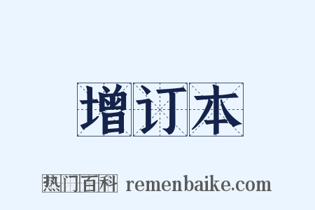 增订本是什么意思的图片